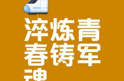 米兰体育网站入口-训练不懈，准备迎接磨难考验