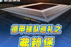 米兰体育网页版登录入口-关于弗赖堡在主场力保不败，德甲积分榜继续攀升的信息