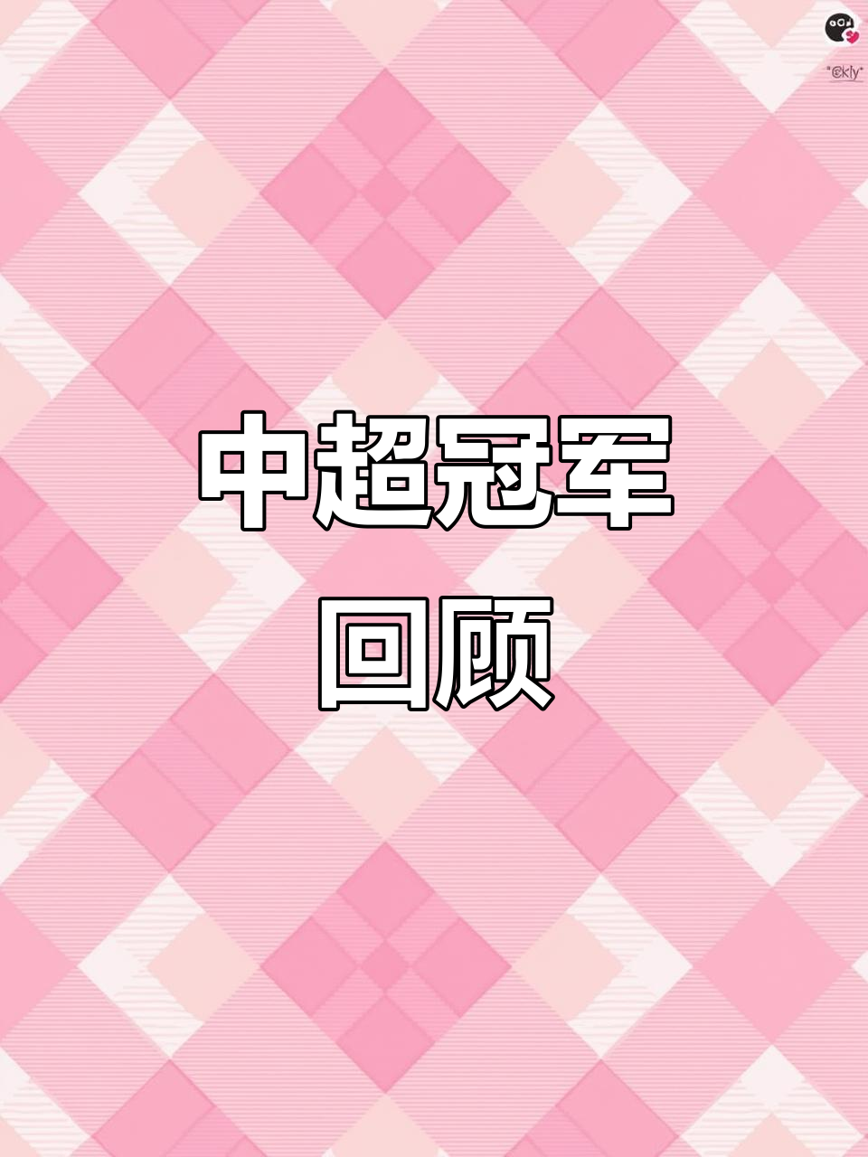 关于中超俱乐部争夺冠军，角逐胜利，各显神通的信息