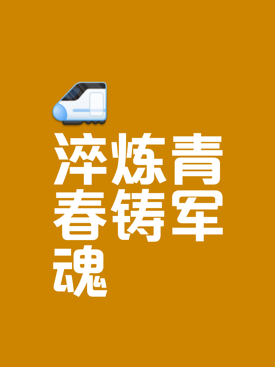训练不懈，准备迎接磨难考验